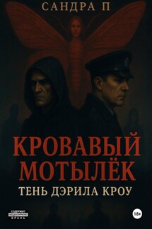 Кровавый мотылёк. Книга 2. Тень Дэрила Кроу
