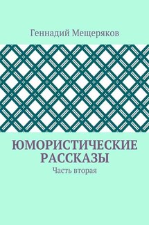 Юмористические рассказы. Часть вторая