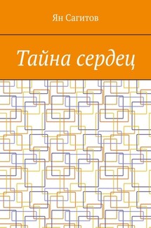 Тайна сердец