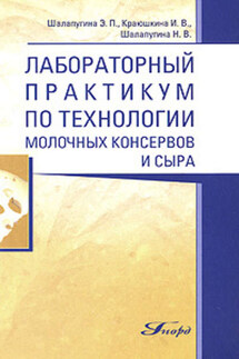 Лабораторный практикум по технологии молочных консервов и сыра