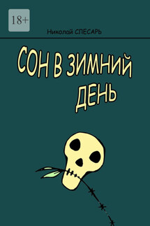 Сон в зимний день