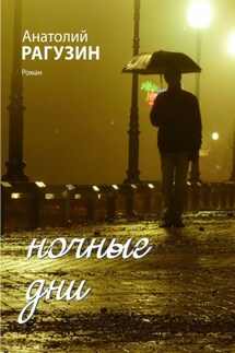 Ночные дни. Роман