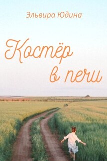 Костер в печи