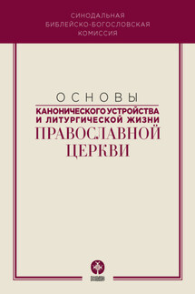 Основы канонического устройства и литургической жизни Православной Церкви