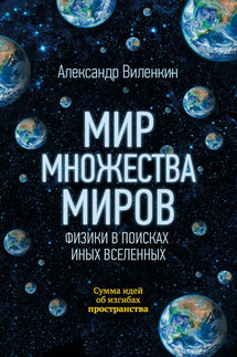 Мир множества миров. Физики в поисках иных вселенных