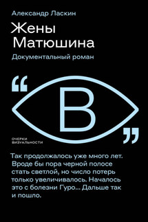 Жены Матюшина. Документальный роман