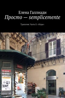 Просто – semplicemente. Трилогия. Часть II. «Игры»
