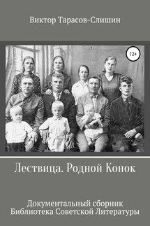 Лествица. Родной Конок