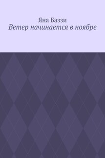 Ветер начинается в ноябре