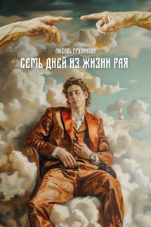 Семь дней из жизни Рая