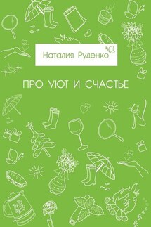 Про уют и счастье