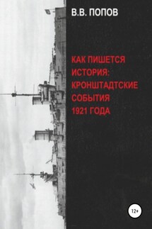 Как пишется история: Кронштадтские события 1921 года