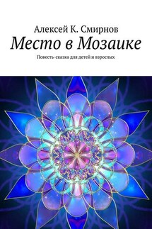 Место в Мозаике. Повесть-сказка для детей и взрослых