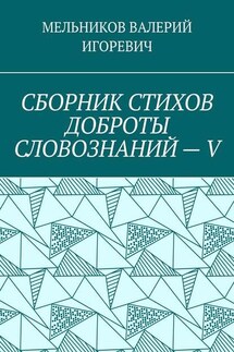 СБОРНИК СТИХОВ ДОБРОТЫ СЛОВОЗНАНИЙ – V