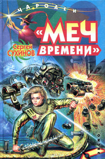 «Меч времени»