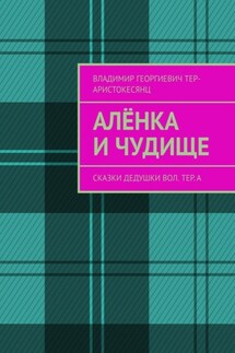 Алёнка и Чудище. Сказки Дедушки Вол. ТЕр. а