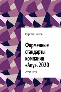 Фирменные стандарты компании «Any». 2020. 20 лет спустя