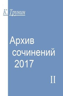 Архив сочинений – 2017. Часть II