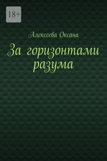 За горизонтами разума