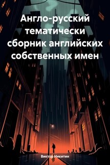 Англо-русский тематически сборник английских собственных имен