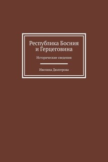 Республика Босния и Герцеговина. Исторические сведения