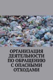 Организация деятельности по обращению с опасными отходами