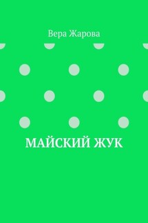 Майский жук