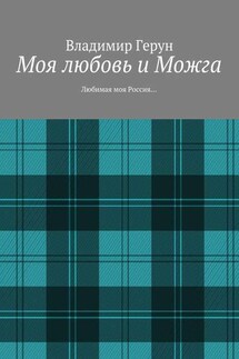 Моя любовь и Можга. Любимая моя Россия…