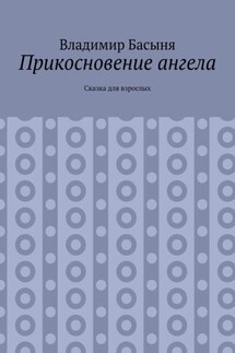 Прикосновение ангела. Сказка для взрослых