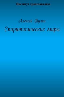 Спиритипические миры