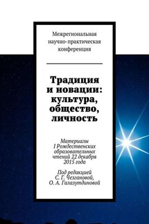 Традиция и новации: культура, общество, личность. Материалы I Рождественскиx образовательныx чтений 22 декабря 2015 года
