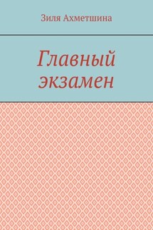 Главный экзамен