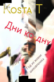 Дни ко дну. Год из жизни шизофреника