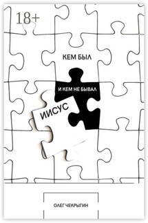 Кем был и кем не бывал Иисус