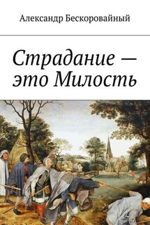Страдание – это Милость. Милость – это Пробуждение