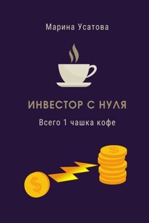 Инвестор с нуля. Всего 1 чашка кофе!