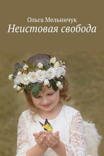 Неистовая свобода