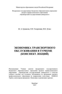 Экономика транспортного обслуживания в туризме (конспект лекций)