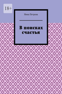 В поисках счастья
