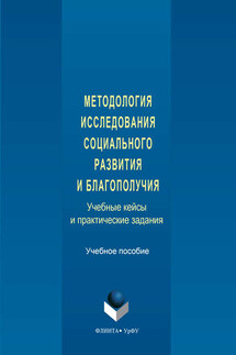 Методология исследования социального развития и благополучия. Учебные кейсы и практические задания