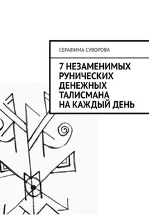 7 незаменимых рунических денежных талисмана на каждый день