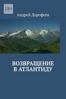 Возвращение в Атлантиду