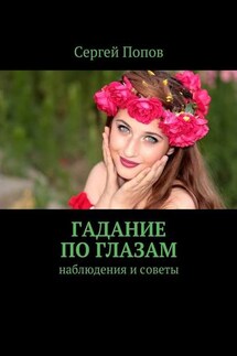 Гадание по глазам. Наблюдения и советы