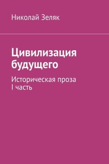 Цивилизация будущего. Историческая проза. I часть
