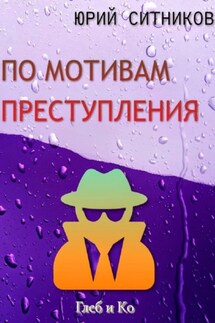 По мотивам преступления