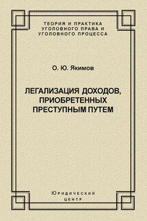 Легализация доходов, приобретенных преступным путем