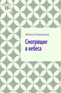 Смотрящие в небеса