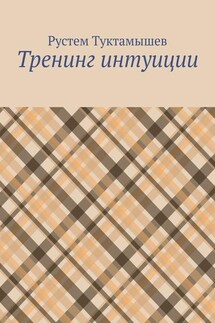 Тренинг интуиции