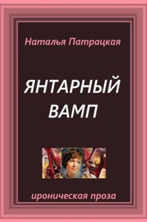Янтарный вамп