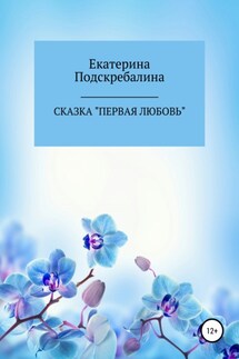 Сказка «Первая любовь»